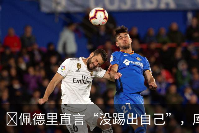 ​佩德里直言“没踢出自己”，库巴西要把失利变赛季拐点
