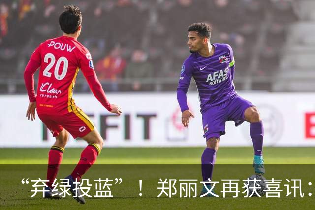 “弃绿投蓝”！郑丽文再获喜讯：绿营骨干选前宣布加入国民党！
