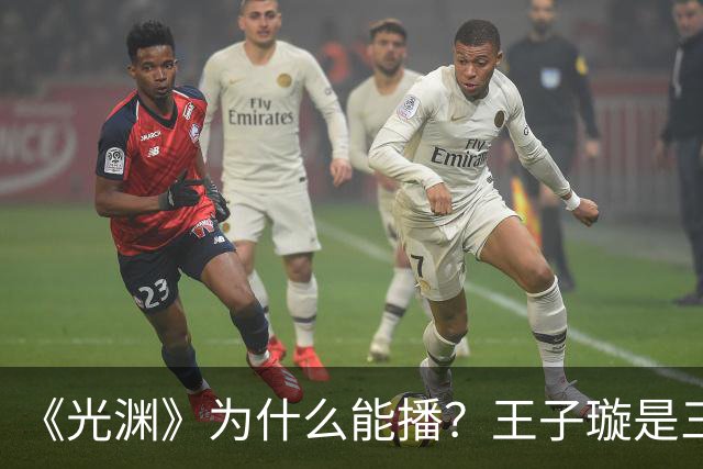 《光渊》为什么能播？王子璇是三线？