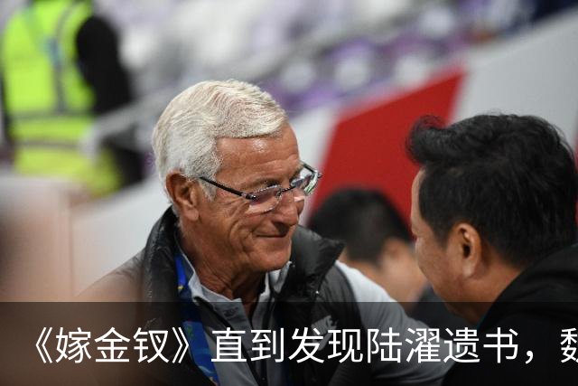 《嫁金钗》直到发现陆濯遗书，魏娆才知，还有3人识破她身份