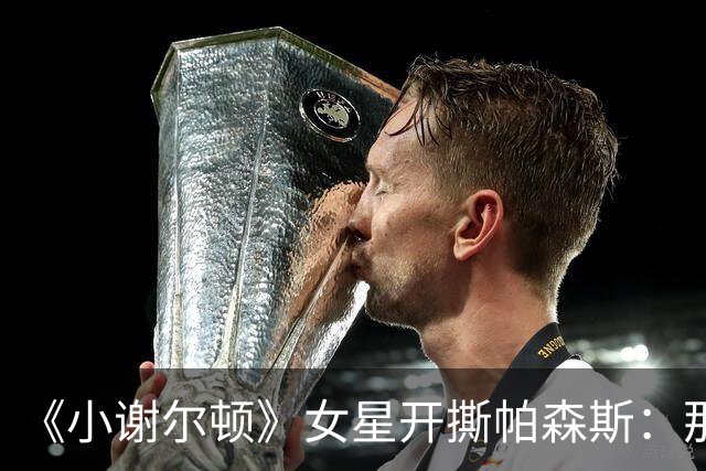 《小谢尔顿》女星开撕帕森斯：那场戏让我胃疼