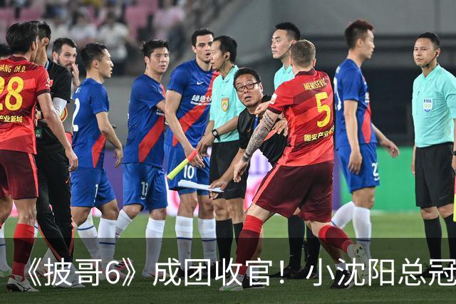 《披哥6》成团收官！小沈阳总冠军，孙楠X-Leader，满江卡位，4人没成团