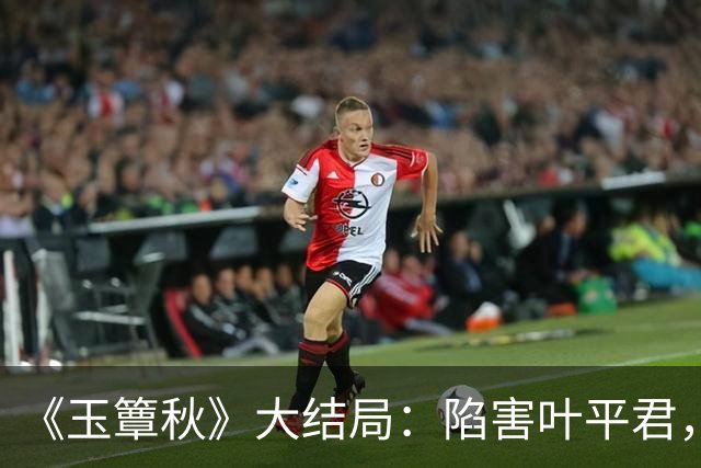 《玉簟秋》大结局：陷害叶平君，逼迫虞昶轩迎娶君黛缇，虞仲权手段毒辣