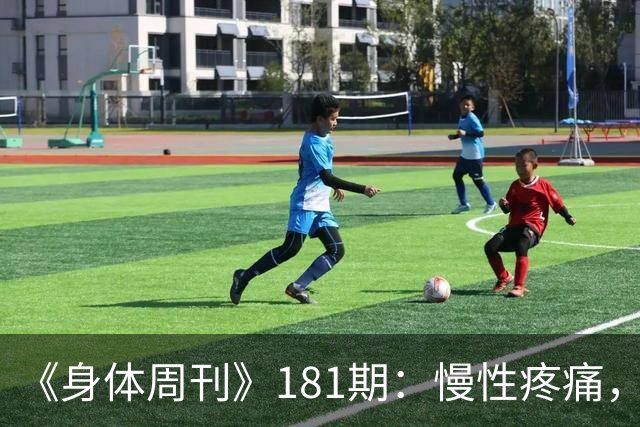 《身体周刊》181期：慢性疼痛，不只是痛得久一点