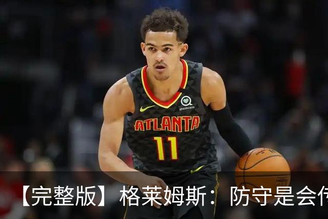 【完整版】格莱姆斯：防守是会传染的 塞克斯顿改变了比赛能量