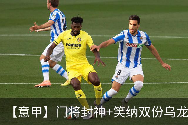【意甲】门将封神+笑纳双份乌龙礼，国米2比0威尼斯