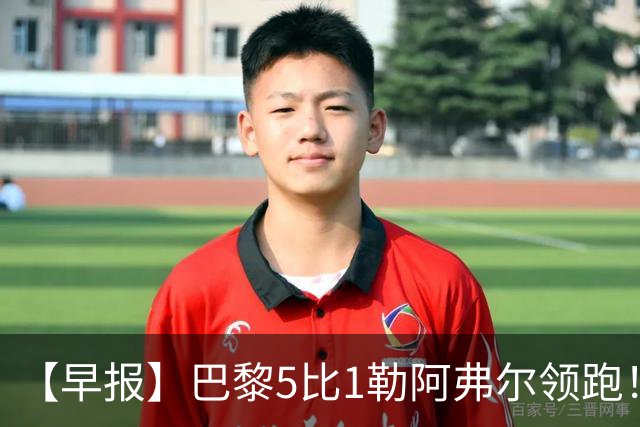 【早报】巴黎5比1勒阿弗尔领跑！凯恩险胜夺金球！