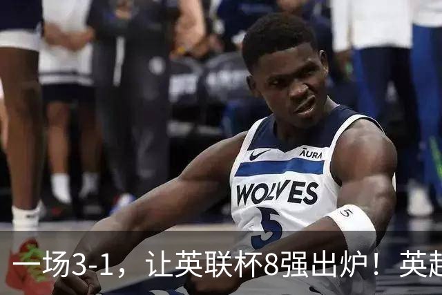 一场3-1，让英联杯8强出炉！英超BIG6仅2队晋级，2大热门提前出局
