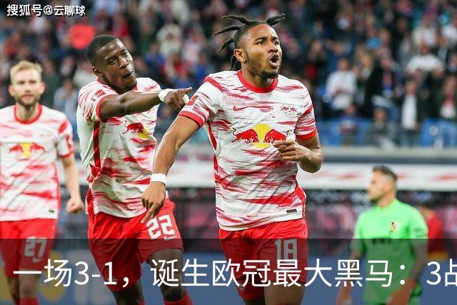 一场3-1，诞生欧冠最大黑马：3战全部获胜，埃梅里挥拳狂欢