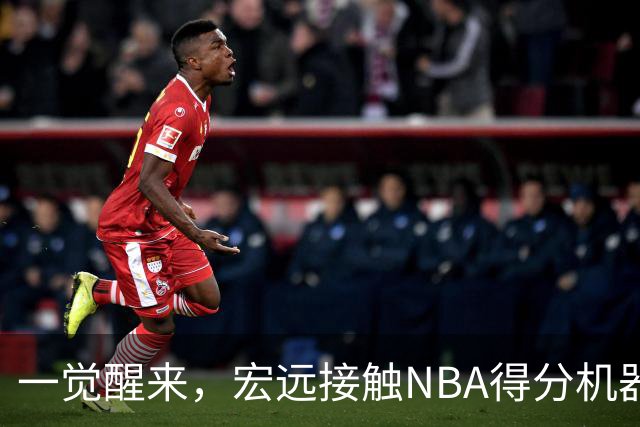 一觉醒来，宏远接触NBA得分机器！杜锋或将回归指导，国青锋线正式离队