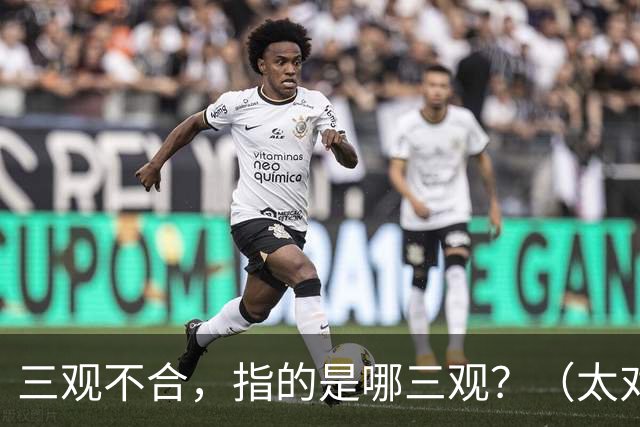 三观不合，指的是哪三观？（太对了）