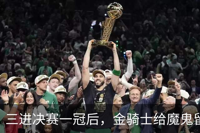 三进决赛一冠后，金骑士给魔鬼留下了一套“全押”模板