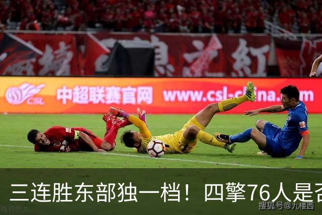三连胜东部独一档！四擎76人是否真的完美无缺？