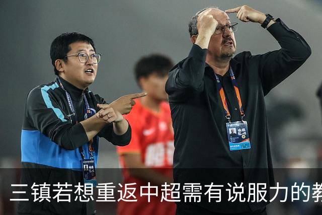 三镇若想重返中超需有说服力的教练：邓卓翔执教被指回中超可能性为零，选人成关键考验！