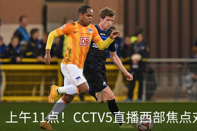 上午11点！CCTV5直播西部焦点对决，2连胜PK3连胜，杨瀚森或迎“生死战”