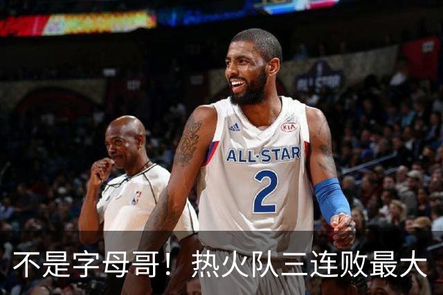 不是字母哥！热火队三连败最大“受害者”出炉，降薪留队恐成为笑话