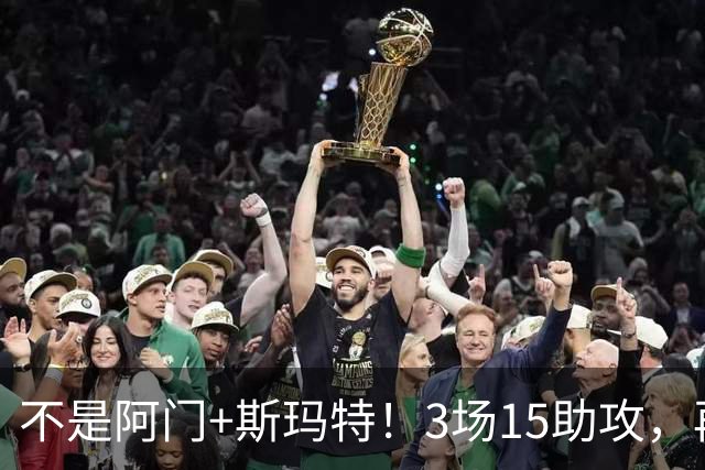 不是阿门+斯玛特！3场15助攻，再轰8记三分！火箭队新控卫出炉，范乔丹迎接班人，年薪仅1100万