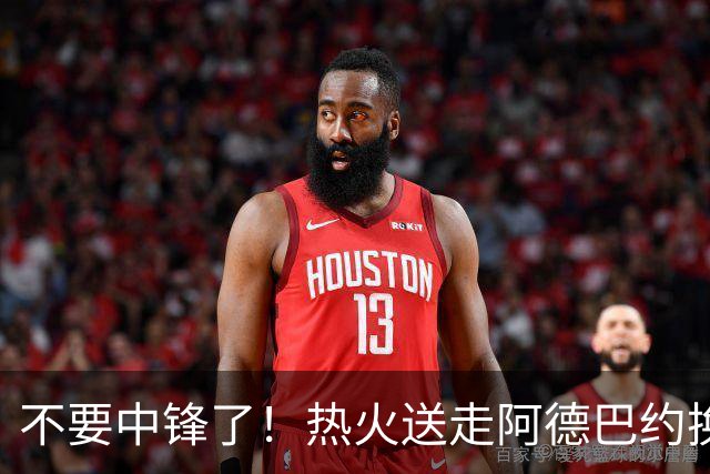 不要中锋了！热火送走阿德巴约换欧文，为字母哥量身定做夺冠阵容