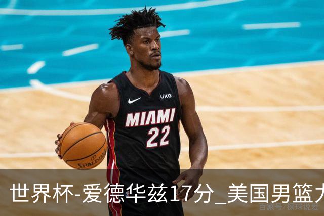 世界杯-爱德华兹17分 美国男篮力克黑山4连胜