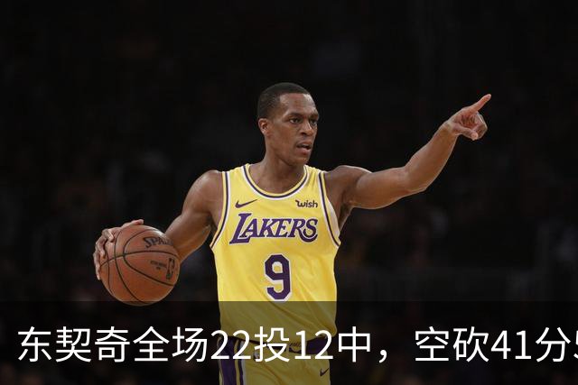 东契奇全场22投12中，空砍41分5篮板9助攻1封盖