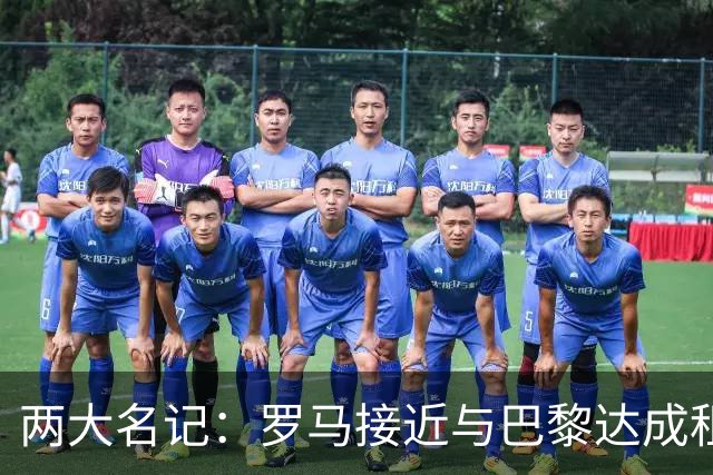 两大名记：罗马接近与巴黎达成租借维纳尔杜姆协议