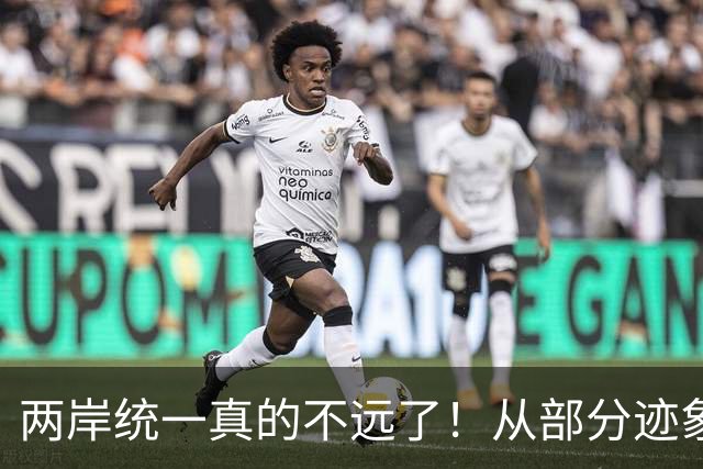 两岸统一真的不远了！从部分迹象看，我国极可能早已经做好了准备