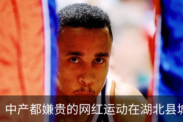 中产都嫌贵的网红运动在湖北县城免费？「中国的温网小镇」把网球打到9块9时代