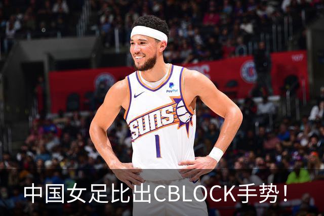 中国女足比出CBLOCK手势！