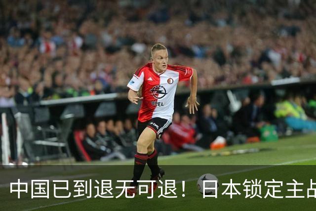 中国已到退无可退！日本锁定主战场，意图诱华踏入战局