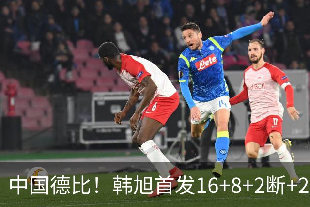 中国德比！韩旭首发16+8+2断+2帽 王思雨11+2+2+2断 毒液胜飞人