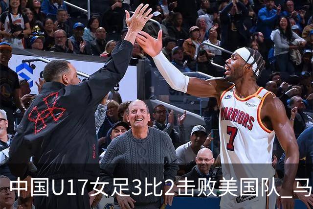 中国U17女足3比2击败美国队 马晓旭：球队太争气了！