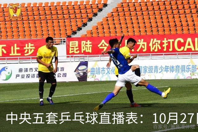 中央五套乒乓球直播表：10月27日CCTV5、CCTV5+节目单，附国乒赛程