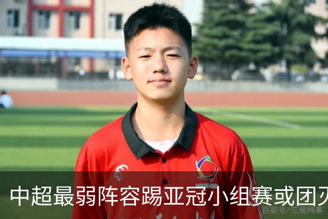 中超最弱阵容踢亚冠小组赛或团灭 海港还有附加赛