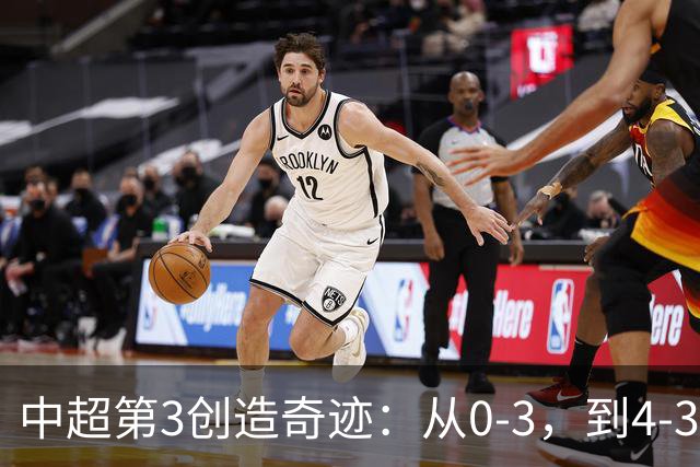 中超第3创造奇迹：从0-3，到4-3，极限翻盘，张稀哲替补传射建功