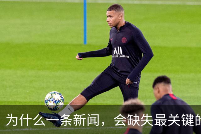 为什么一条新闻，会缺失最关键的信息？