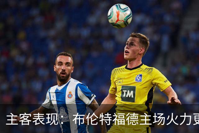 主客表现：布伦特福德主场火力更稳