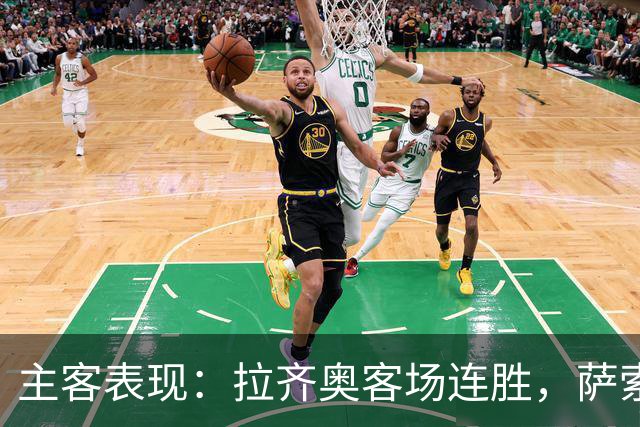 主客表现：拉齐奥客场连胜，萨索洛主场不败
