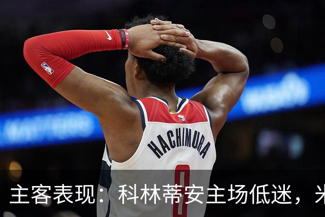 主客表现：科林蒂安主场低迷，米拉索尔客场更稳