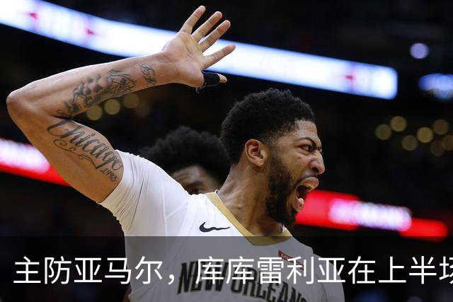 主防亚马尔，库库雷利亚在上半场已经4次犯规