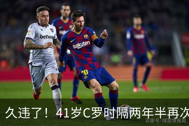 久违了！41岁C罗时隔两年半再次戴帽 个人生涯进球达到985球