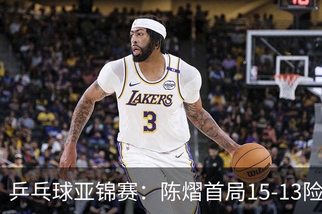 乒乓球亚锦赛：陈熠首局15-13险胜！覃予萱挽救3局点惜败，0-1落后