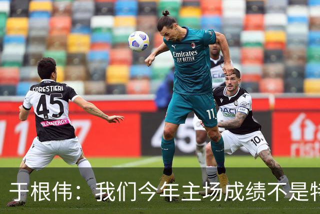 于根伟：我们今年主场成绩不是特别好，我想向各界表示感谢