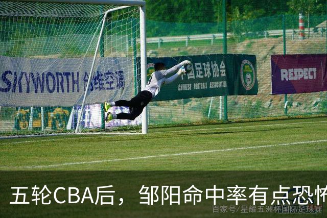 五轮CBA后，邹阳命中率有点恐怖，全面压制胡金秋