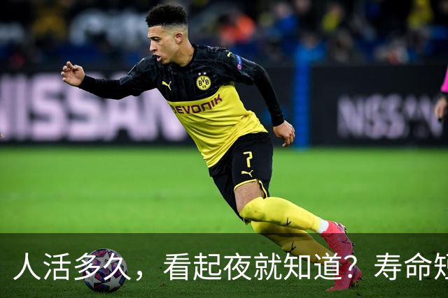 人活多久，看起夜就知道？寿命短的人，起夜一般有这3个特征
