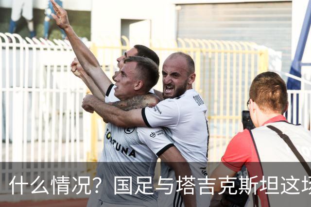 什么情况？国足与塔吉克斯坦这场友谊赛，转播视角是斜的