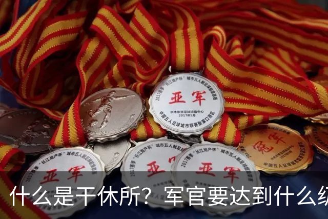 什么是干休所？军官要达到什么级别，才有资格住干休所？