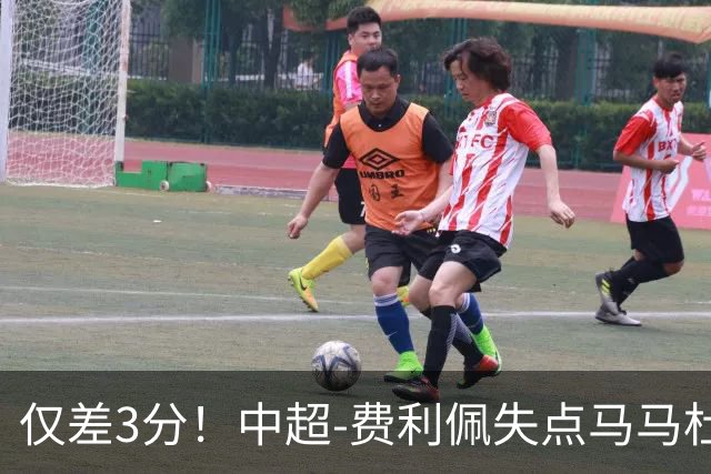 仅差3分！中超-费利佩失点马马杜破门 蓉城0-1英博
