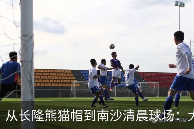从长隆熊猫帽到南沙清晨球场：大威在广州把比赛过成“蜜月”