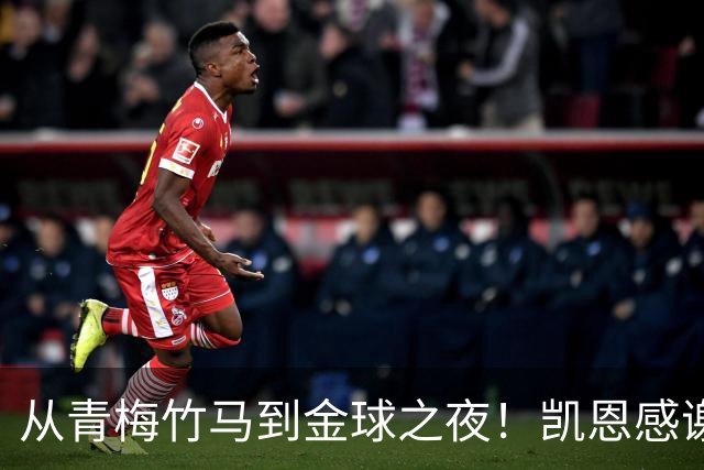 从青梅竹马到金球之夜！凯恩感谢妻子：你牺牲自己帮助我实现梦想