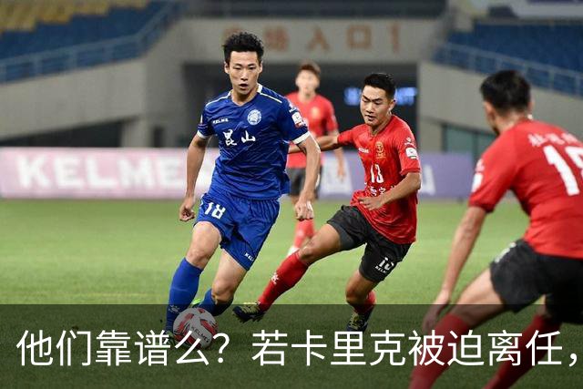 他们靠谱么？若卡里克被迫离任，这两人会是曼联主帅的主力候选